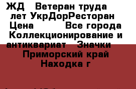 1.1) ЖД : Ветеран труда - 25 лет УкрДорРесторан › Цена ­ 289 - Все города Коллекционирование и антиквариат » Значки   . Приморский край,Находка г.